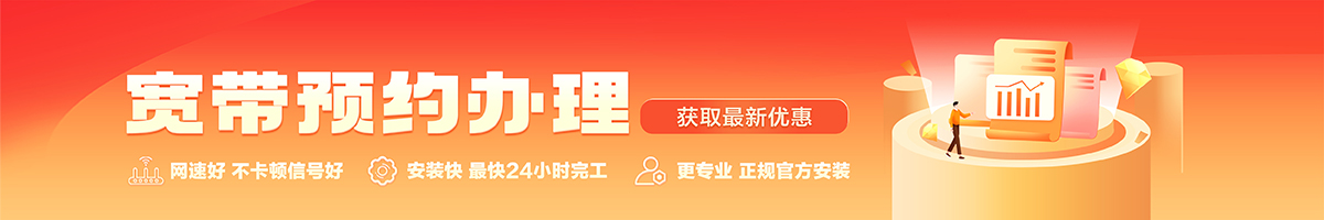 市辖宽带办理安装 市辖宽带在线办理入口